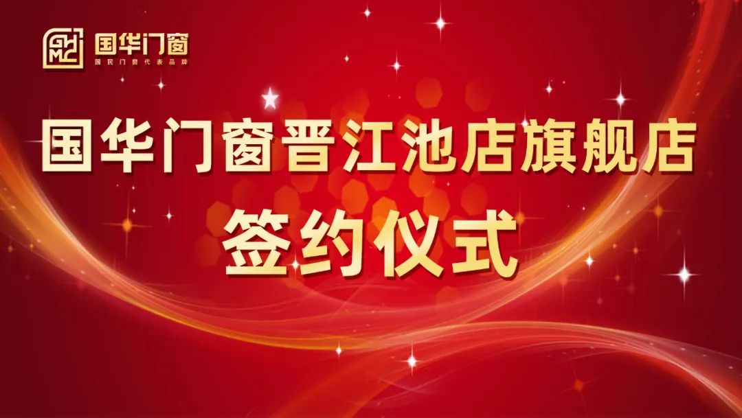 إضافة جناح قوي | تم عقد حفل توقيع أبواب قوهيوا و Windows Jinjiang Chidian Store بنجاح